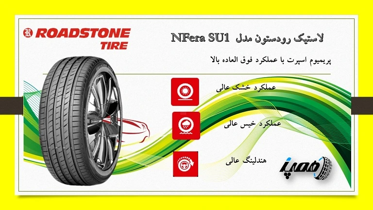 لاستیک رودستون  مدل NFera SU1